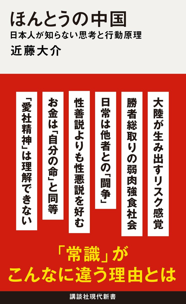 『ほんとうの中国 日本人が知らない思考と行動原理』 (講談社現代新書)