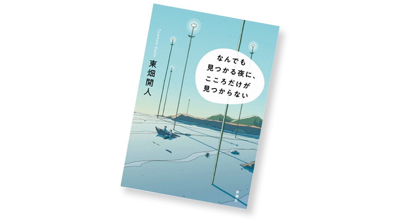 東畑開人・著『なんでも見つかる夜に、 こころだけが見つからない』を