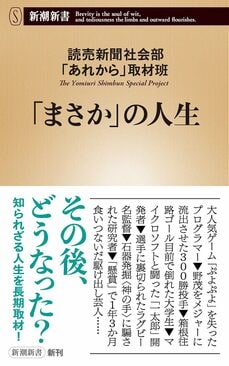 『「まさか」の人生』（新潮社）