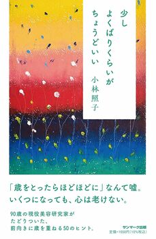 少しよくばりくらいがちょうどいい