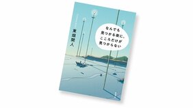 東畑開人・著『なんでも見つかる夜に、 こころだけが見つからない』を読む!【書店員花田さんのハタチブックセンター】