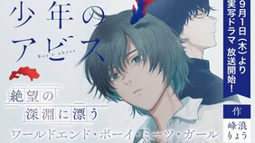 逃れられないのは地方ゆえの闇? それとも…絶望の深淵に漂う『少年のアビス』
