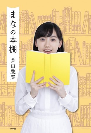 2019年刊行の初著書『まなの本棚』（小学館）