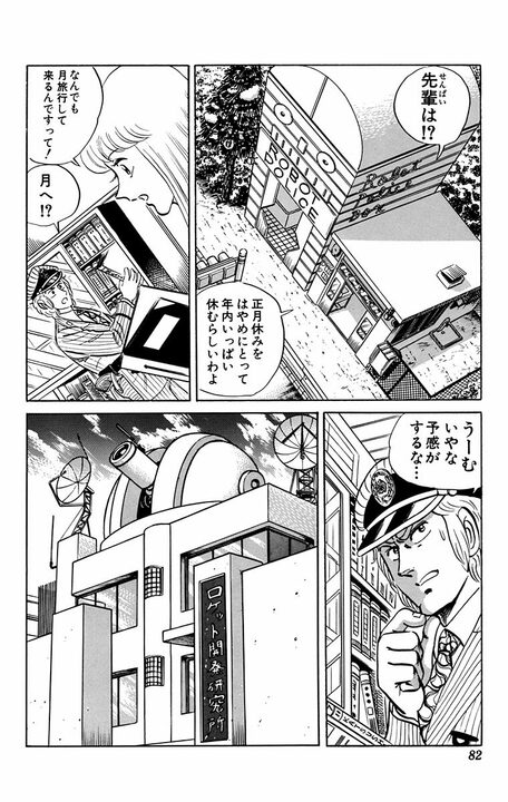 【こち亀】ダイヤを掘るために月に行った両さん、置いていかれる…生き物も空気もない世界で見せた究極の生命力とは_2