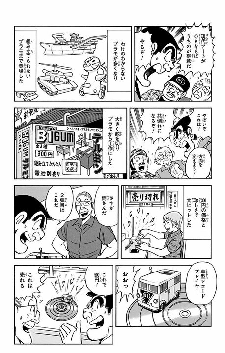【こち亀】おまけ付き菓子で一攫千金！ 食玩の元祖に目をつけた両さんがパチモノ商売で大ブームを起こす？_15