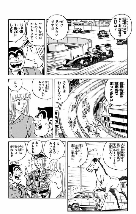 【こち亀】「首都高」で走らせるのは最速の車…ではなく馬!? 異色すぎるレースの行方は 「公道を走る馬が…」_4