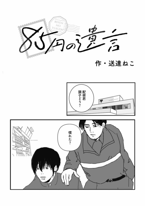 【新連載・漫画】配達先は“誰も住んでいない家”…新人配達員が目撃した「姉妹を死に追いやった」むごすぎる真相_7