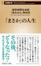 『「まさか」の人生』（新潮社）