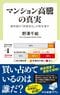 『マンション高騰の真実-都市部の「非居住化」が街を壊す』（中央公論新社）