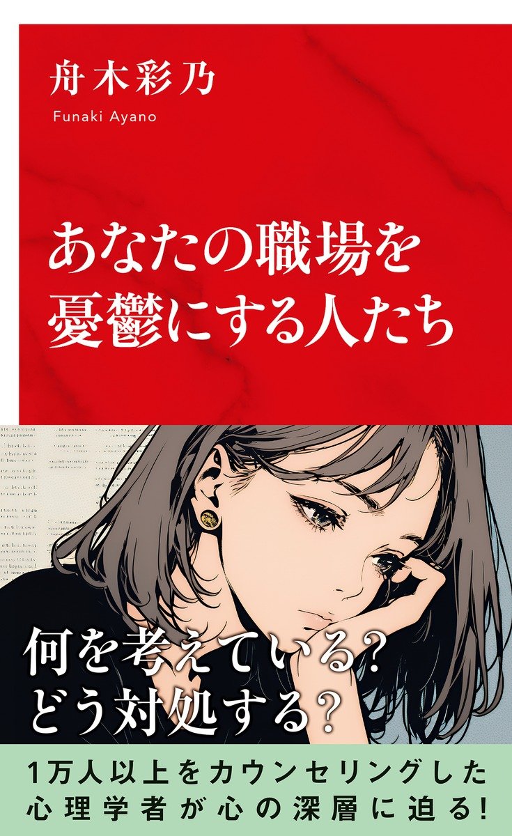 『あなたの職場を憂鬱にする人たち』（インターナショナル新書）