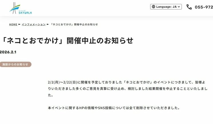 「ネコとおでかけ」開催中止の告知ページ（写真／「三島スカイウォーク」ホームページより）