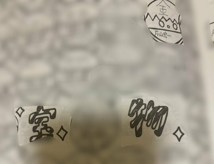 宝物は「金」と書いた片山氏(知人提供)