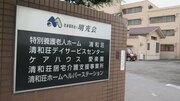 〈群馬・特養補助金をめぐる疑念を検証〉元知事らが関与する法人に“繰り返し交付”の実態、直撃に元知事の返答は?