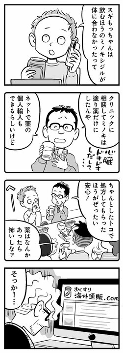 【漫画】「僕らの父親世代は薬を飲んでまで髪の毛を生やそうとしていたんだぜ」と10年後、笑われるかもしれない――実際、男が気にするほど女性は薄毛を気にしてない!?_4