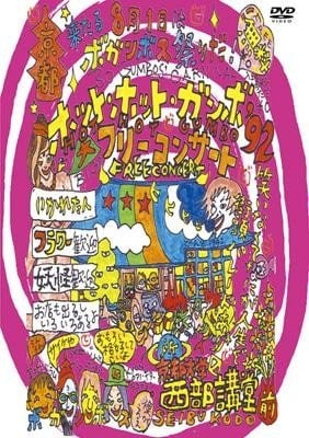 2005年1月26日に発売されたDVD『HOT HOT GUMBO’92／HOT HOT GUMBO’93』（SonyMusic）。1992年に行われた京都大学西部講堂前での熱いライブと1993年に六本木PIT INNで行われた全曲カヴァーのソウル＆ロックンロールショーを収めたDVD