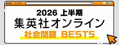2026 集英社オンライン上半期 社会問題BEST5