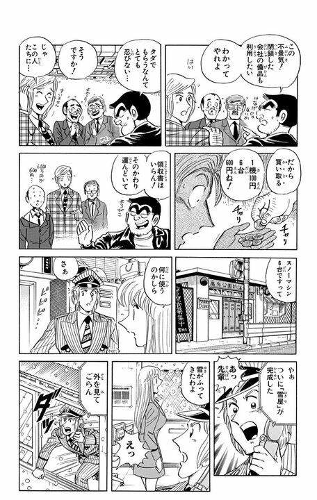 【こち亀】「1分間2000円で雪を売る」原価ゼロの衝撃ビジネスが爆誕？ 調子に乗りまくった両さんが起こした最悪のテロ行為…_5