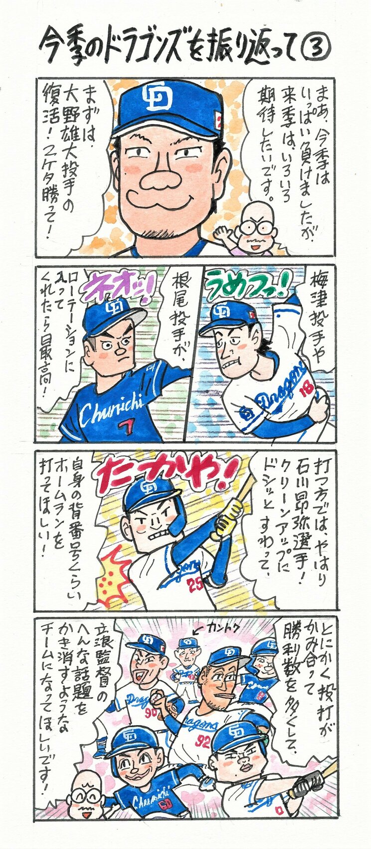 ＜漫画で解説＞“中日ファン歴54年”河合じゅんじが振り返る立浪ドラゴンズ2023。「いっぱい負けましたねえ…。ぜいたくは言いません！　来季は…」_3