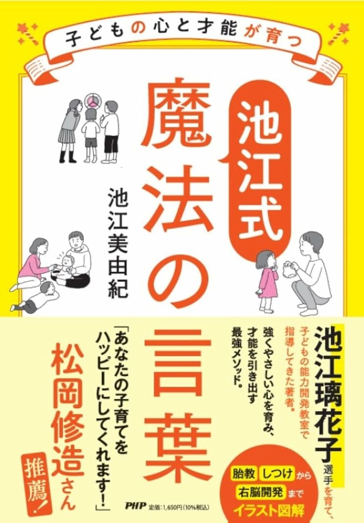 『子どもの心と才能が育つ【池江式】魔法の言葉』（PHP研究所）