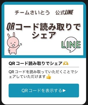 チームさいとう“公式”と銘打たれていたLINEアカウントへの案内