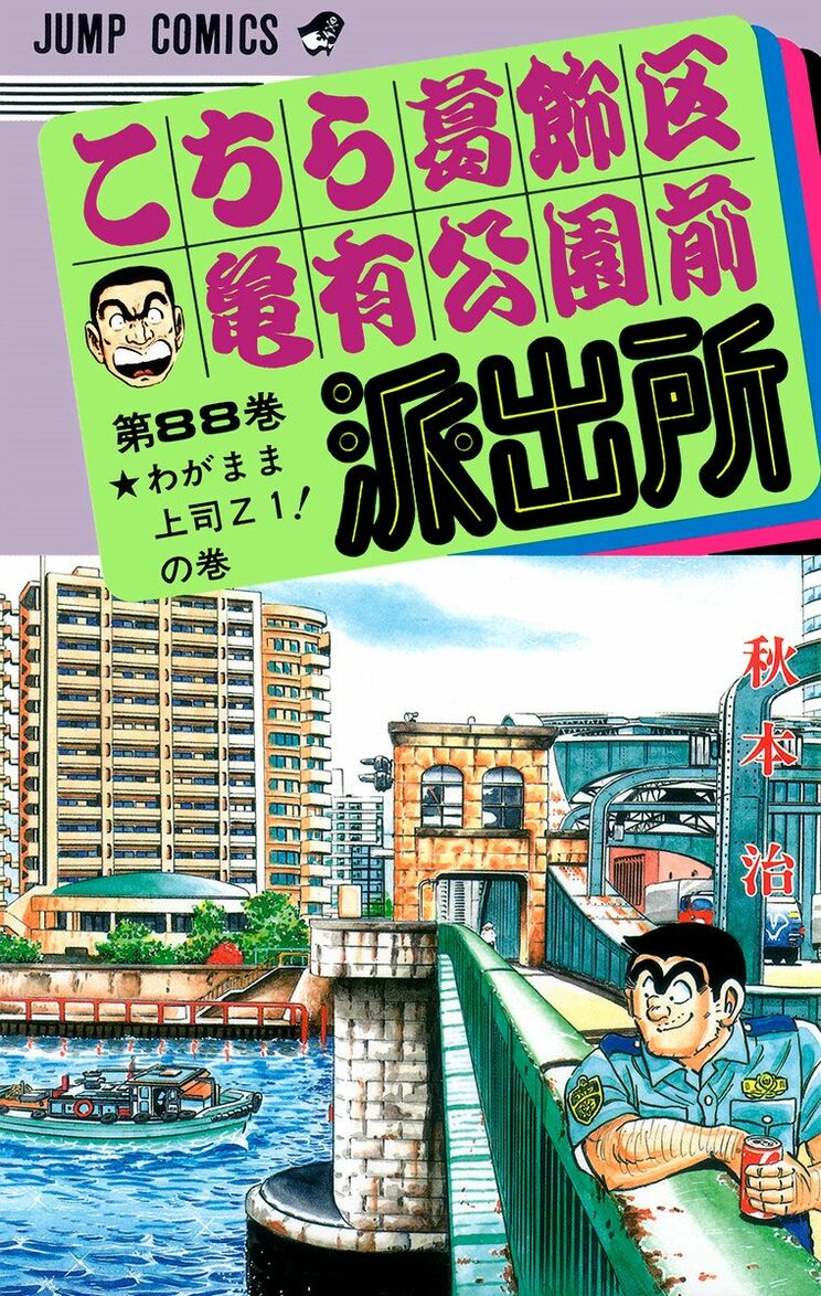 こちら葛飾区亀有公園前派出所 88巻