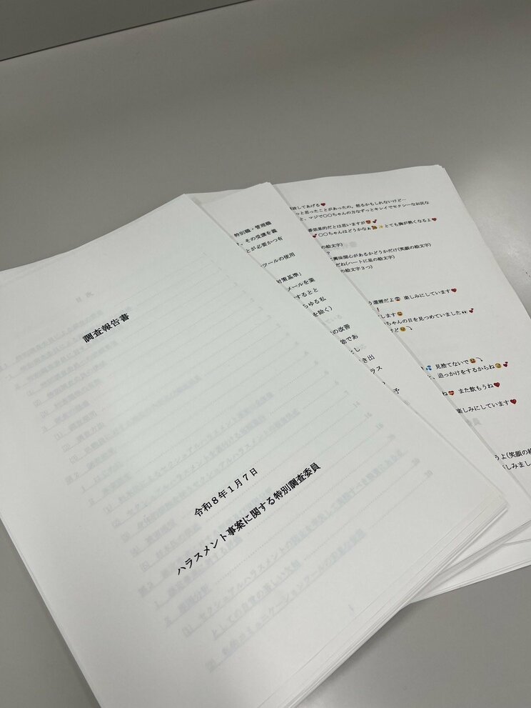ハラスメントの調査報告書