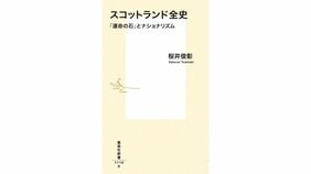 「キーワードでスコットランド史がよくわかる」桜井俊彰『スコットランド全史 「運命の石」とナショナリズム』を佐藤賢一さんが読む。