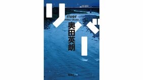 「分からない」という強烈なリアル 奥田英朗『リバー』を高橋ユキさんが読む