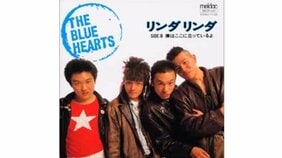 時を超えて聴き継がれ、海を越えて歌い継がれる名曲『リンダ リンダ』のすごさとは