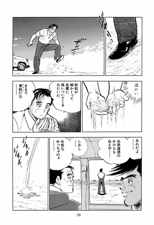 人妻に触れたら命の危険、砂漠を時速160キロで走行…『サラリーマン金太郎』の辛すぎる海外赴任_36