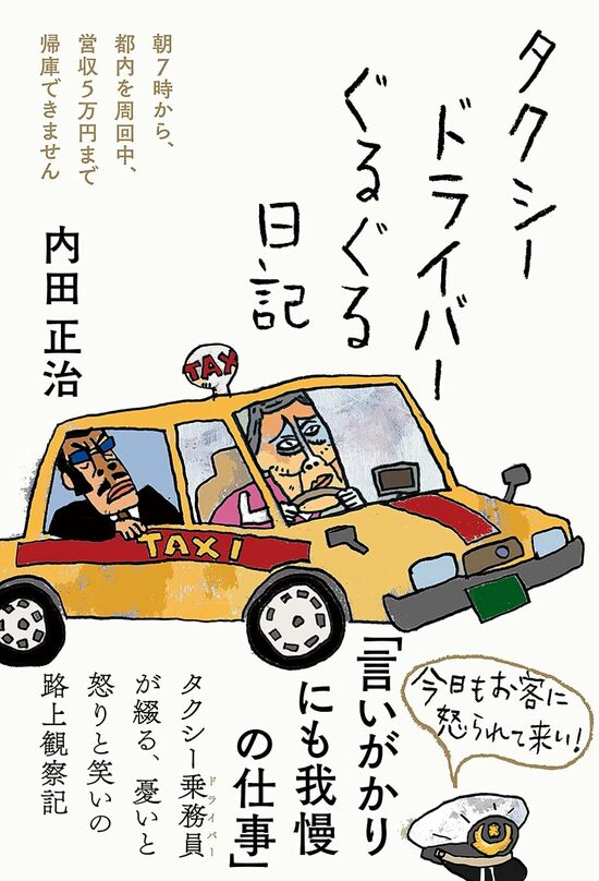 タクシードライバーぐるぐる日記 朝7時から都内を周回中、営収5万円まで帰庫できません