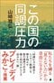 『この国の同調圧力』(SB新書)