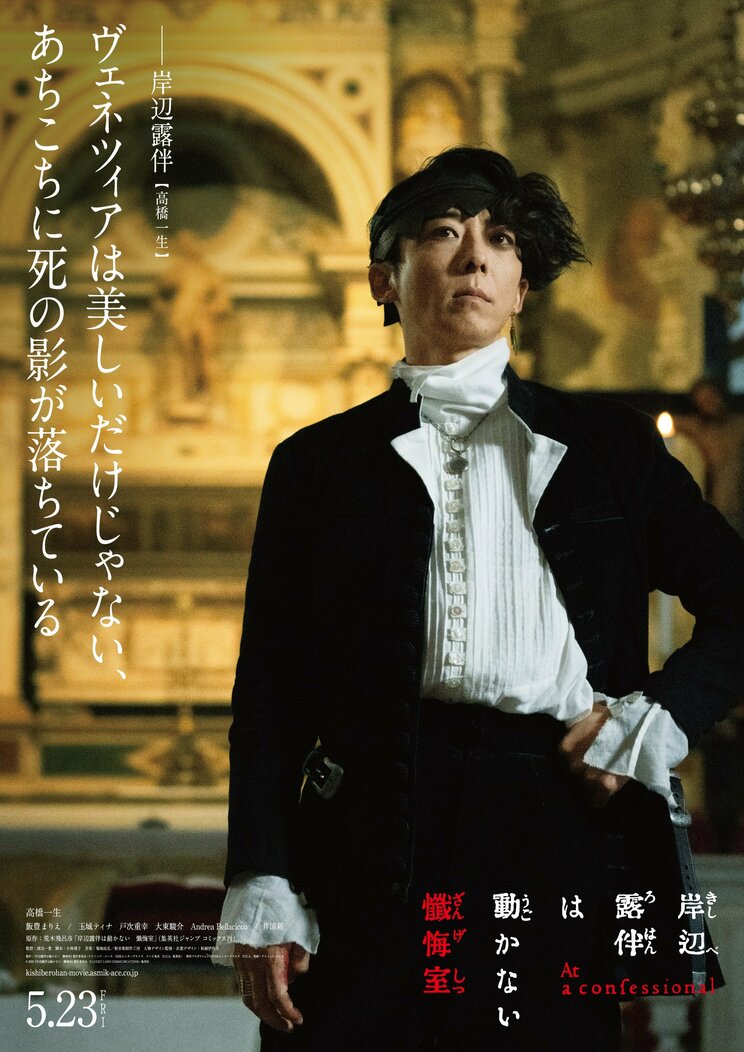 『岸辺露伴は動かない　懺悔室』　5月23日（金）ロードショー　© 2025『岸辺露伴は動かない　懺悔室』製作委員会 © LUCKY LAND COMMUNICATIONS/集英社　配給：アスミック・エース