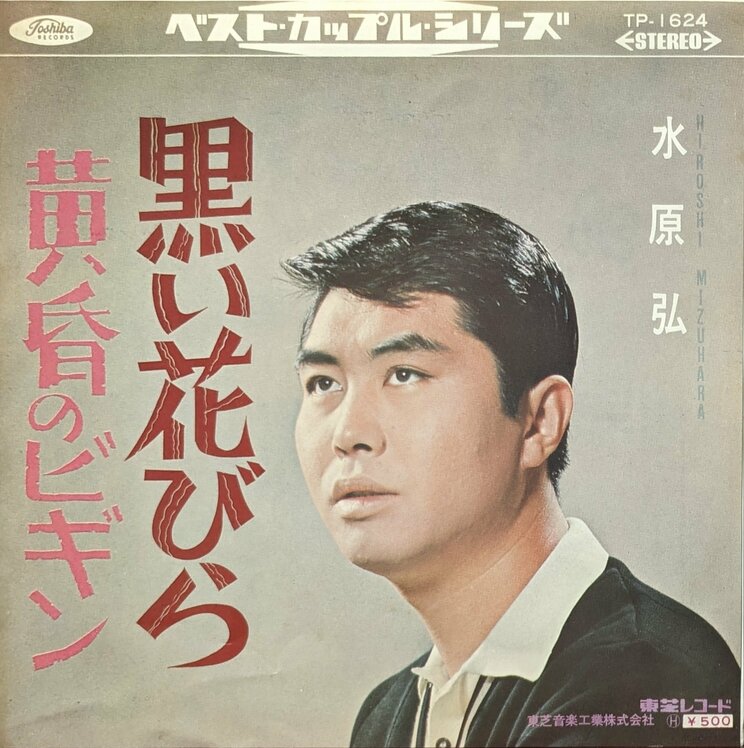 1959年発売『黒い花びら』（東芝レコード）のレコードジャケット。それまで洋楽を手がけてきた東芝レコードが手がけた邦楽レコードの第１号。第1回レコード大賞をこの曲で受賞した水原弘は「レコード大賞？ なんだい、そりゃあ」と言ったという逸話も残っている