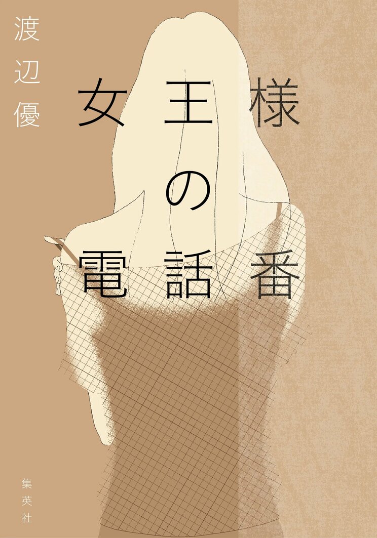 女王様の電話番
著者：渡辺 優
定価：1,980円（10％税込）