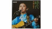 23歳の中島みゆきがオーケストラ演奏を断り、ギター1本で『時代』を歌った理由…「持ち歌は?」の問いに「130曲」と答えた当時の凛々しさ
