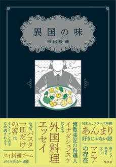 人生でいちばん衝撃を受けた異国の味　『異国の味』刊行記念対談　稲田俊輔×甘糟りり子_3