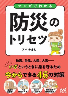 ＜9月1日防災の日＞災害が発生しても「何があっても3日間は生活できる」おうち防災とは？　東日本大震災被災者マンガ家が解説_4