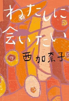 自身の体験や記憶を種に生まれた8つの短編集『わたしに会いたい』西加奈子インタビュー_2