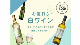 【ALL¥1,000台】マイ“ハウスワイン”として常備しておきたい、お値打ち白ワイン【うち飲み向上委員会vol.28】