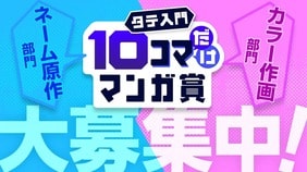 集英社「ジャンプTOON」、10コマ描くだけで応募できる「タテ入門10コマだけマンガ賞」を開催！ 「ネーム原作部門」「カラー作画部門」の2部門で新たな才能を募集