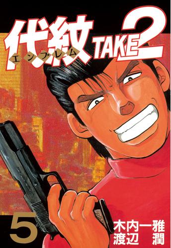 『代紋TAKE2』第5巻（1991年、原作・木内一雅、漫画・渡辺潤）