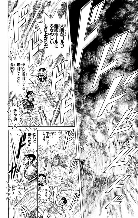 【こち亀】「やっと火口付近まで来たぞ」「危険だ！」大自然すぎるゴルフ場で未曾有の大災害が発生!? 白熱の勝負の行方は_18