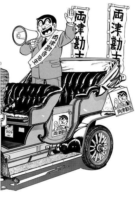 【こち亀】両さん衆院選に出馬!? 「週休4日、労働3時間、バカンス2ヶ月」ヤバすぎるマニフェストの全容_1