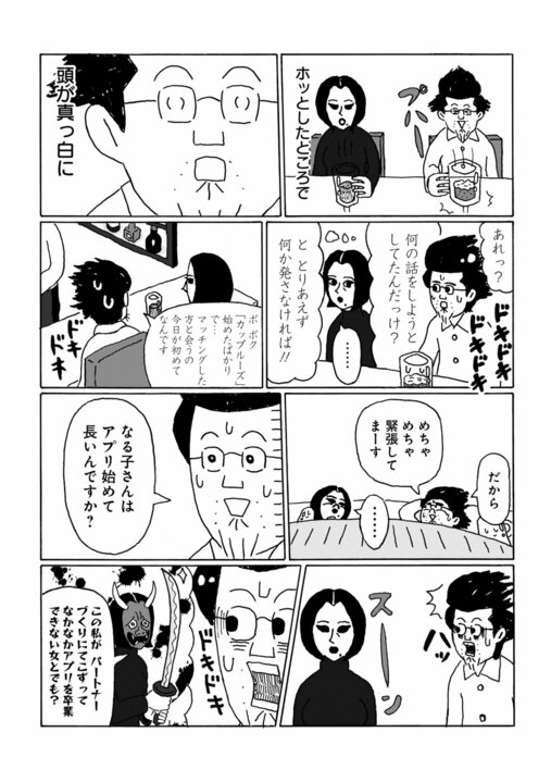 【婚マン】「もし若い女性が釣れたら詐欺師を疑ったほうがいい」中年婚活のたいへんな現状…マッチングアプリで初めて会う女性とイタリアンで修羅場に…_6