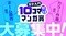 集英社「ジャンプTOON」、10コマ描くだけで応募できる「タテ入門10コマだけマンガ賞」を開催！ 「ネーム原作部門」「カラー作画部門」の2部門で新たな才能を募集_1