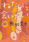 自身の体験や記憶を種に生まれた8つの短編集『わたしに会いたい』西加奈子インタビュー_2