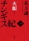 時は十二世紀─。モンゴル高原では、様々な部族、氏族が覇権を競い合っていた。モンゴル族の有力氏族キャト氏の長の嫡男として生まれたテムジン（のちのチンギス・カン）。父がタタル族に討たれ、後継となるはずが、十三歳のとき、ある理由から異母弟を討つことに。対立するタイチウト氏に追われることとなったテムジンは一人砂漠を越えて南へと向かう。放浪中に人と出会い、経験を積んだテムジンは再び故郷へ戻り、十五歳にしてキャト氏の長となる。タイチウト氏との苛烈な戦い、ジャンダラン氏の長・ジャムカとの運命的な出会い……。テムジンはまずモンゴル族統一のため、旗を掲げ、仲間と共に原野を駈ける！
単行本全17巻発売中!