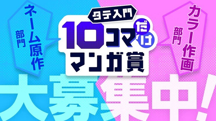 集英社「ジャンプTOON」、10コマ描くだけで応募できる「タテ入門10コマだけマンガ賞」を開催！ 「ネーム原作部門」「カラー作画部門」の2部門で新たな才能を募集_1