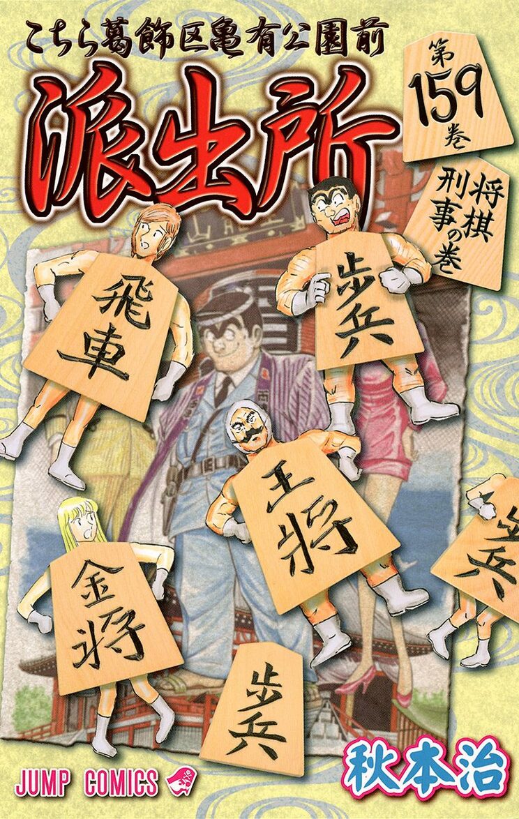 こちら葛飾区亀有公園前派出所 159巻